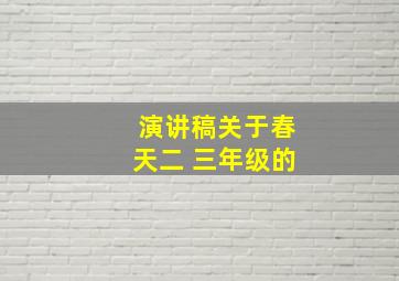 演讲稿关于春天二 三年级的